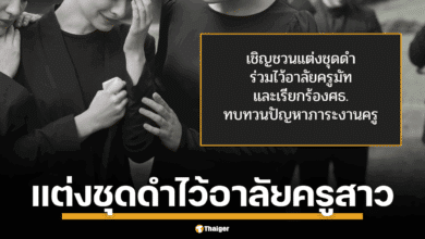 เพจ &quot;ครูขอสอน&quot; ชวนแต่งดำทั้งสัปดาห์ อาลัย &quot;ครูมัท&quot; ครูสาวบุรีรัมย์ วัย 39 ผูกคอดับ ทิ้งจดหมาย 5 หน้า แฉภาระงานการเงิน-บัญชีโรงเรียนสุดโหด จนเกิดกระแสเรียกร้องความเป็นธรรมให้ครูทั่วประเทศ