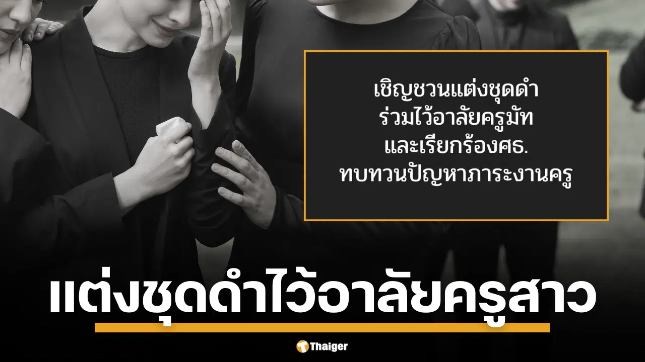 เพจ "ครูขอสอน" ชวนแต่งดำทั้งสัปดาห์ อาลัย "ครูมัท" ครูสาวบุรีรัมย์ วัย 39 ผูกคอดับ ทิ้งจดหมาย 5 หน้า แฉภาระงานการเงิน-บัญชีโรงเรียนสุดโหด จนเกิดกระแสเรียกร้องความเป็นธรรมให้ครูทั่วประเทศ