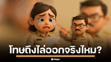 เปิดข้อกฎหมาย ครูทำบัญชีพลาด เข้าค่ายผิดวินัย มีโทษเสี่ยงโดนปลด ถูกไล่ออก จริงไหม เจอคดีอาญา หากมีเจตนาทุจริต?