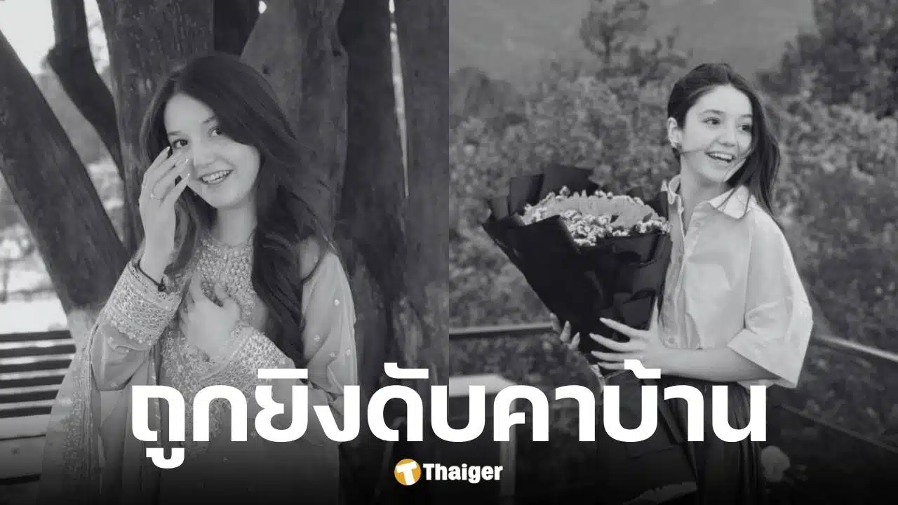 ซานา ยูซาฟ ดาว TikTok ปากีสถานวัย 17 ปี ถูกคนร้ายยิงดับ