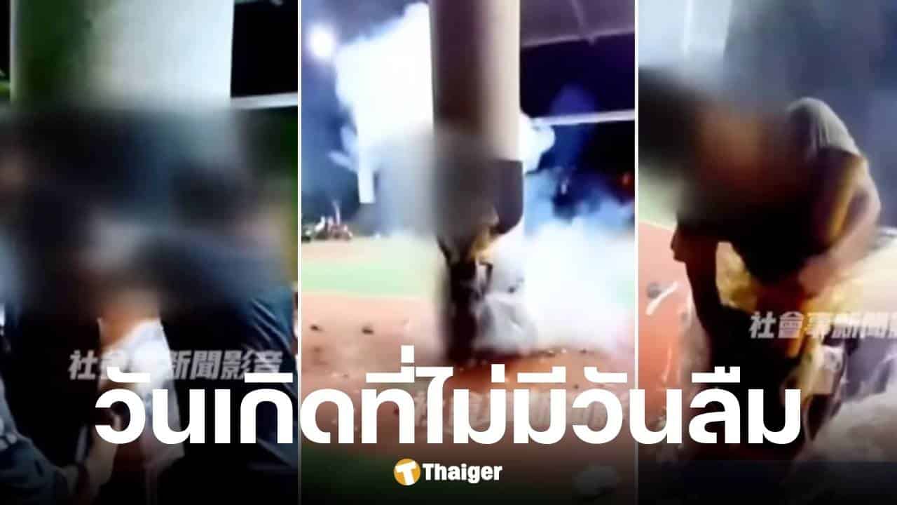 วัยรุ่นไต้หวันฉลองวันเกิดเพื่อน จับมัดเสาและโยนประทัดใส่