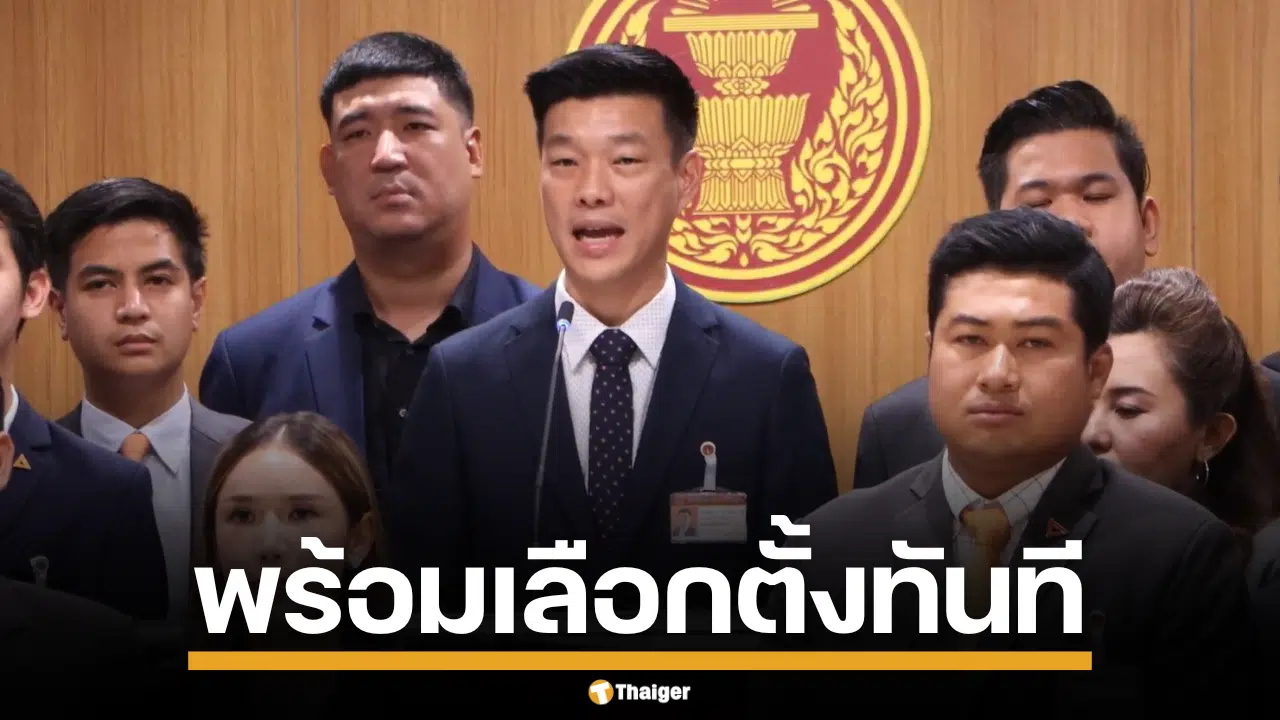 พรรคประชาชนแถลงจุดยืนในการให้นายกฯ ยุบสภา และให้พรรคร่วมถอนตัวออกจากรัฐบาล