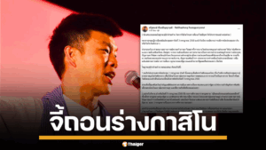 เท้ง ณัฐพงษ์ จี้ถอนร่าง กาสิโน