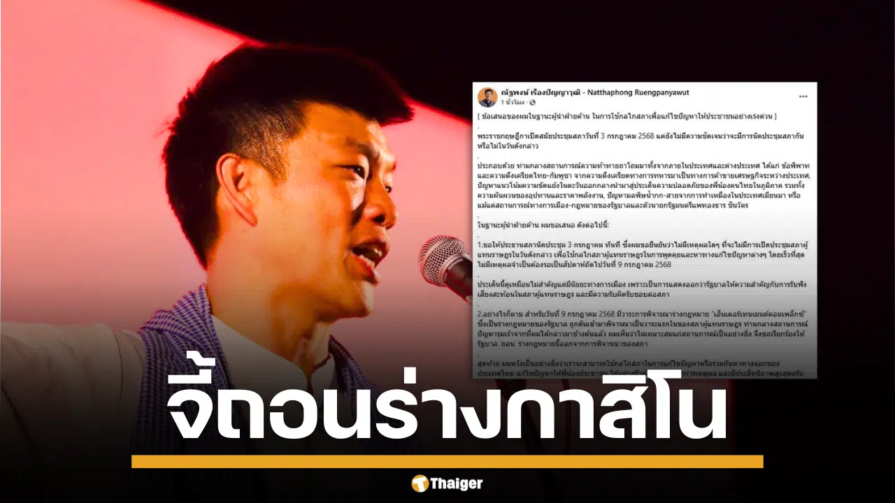 เท้ง ณัฐพงษ์ จี้ถอนร่าง กาสิโน