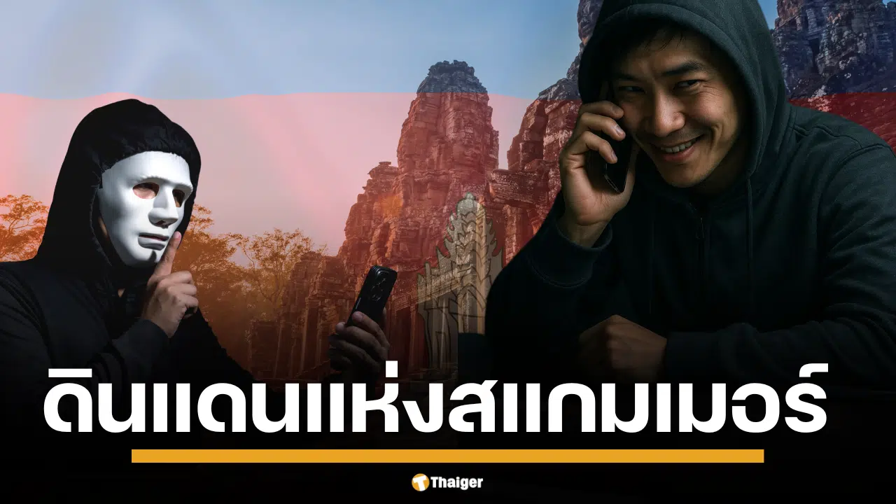 กองทัพไทย เผยแพร่ รายงานช็อกโลก ชี้ รัฐบาลกัมพูชาอาจมีส่วนร่วมแก๊งต้มตุ๋น ลักพาตัวคนค้าทาสไซเบอร์ แบงก์เถื่อนฟอกเงินล้านล้าน