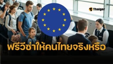 ยกเว้นวีซ่ายุโรป ให้คนไทย สถานทูต ชี้แจงแล้ว ยังต้องขอเข้าตามปกติ