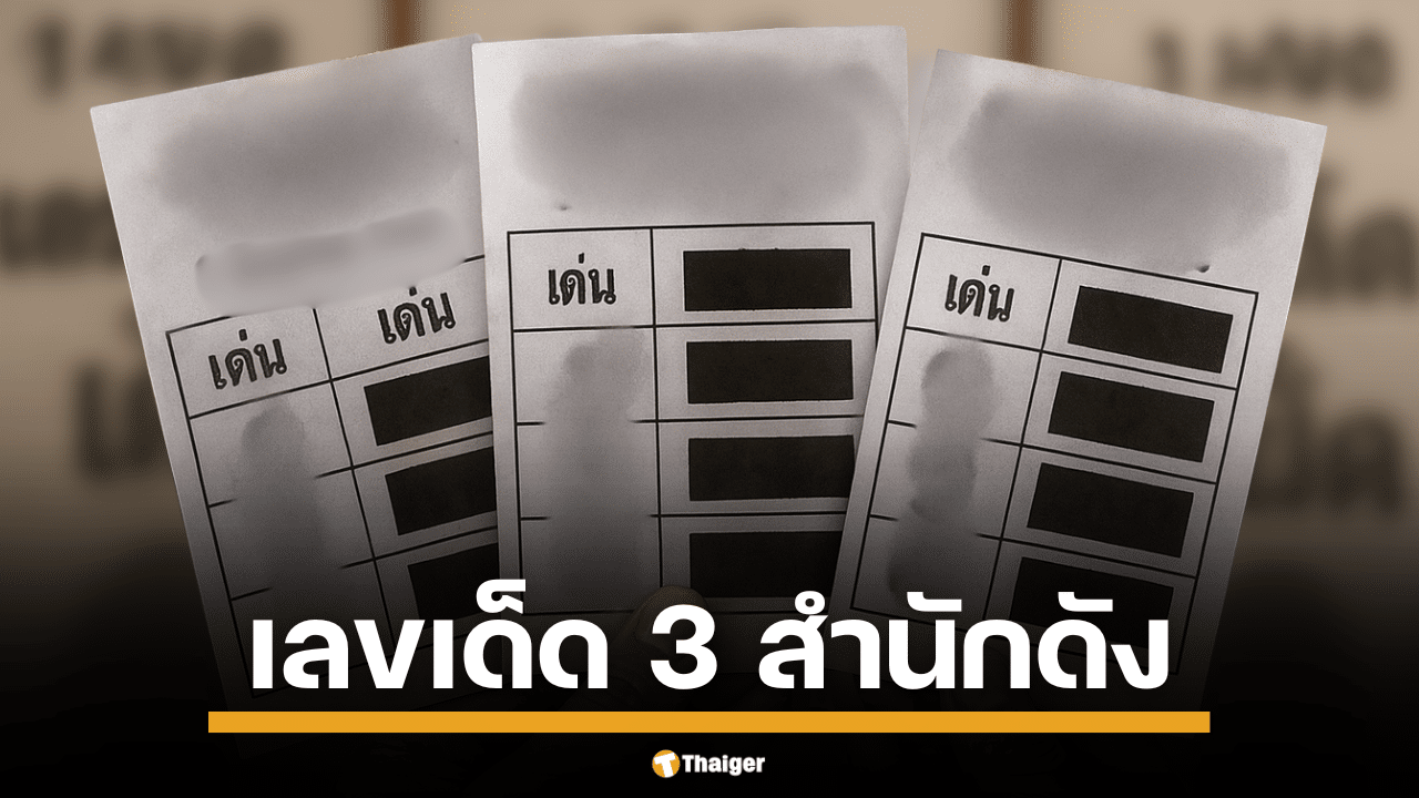 เจาะเลขเด็ด 3 สำนักดัง หวยไทยรัฐ – เดลินิวส์ – บางกอกทูเดย์ งวดหวยออกวันจันทร์ 16 มิถุนายน 2568 คอหวยเตรียมลุ้นโชคใหญ่กลางปี