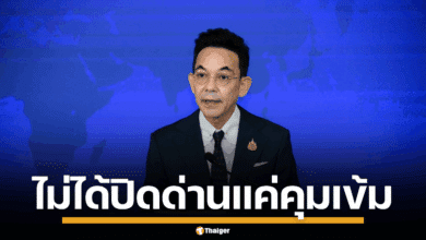 นิกรเดช แถลง ด่านชายแดนไทย กัมพูชา