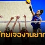 สถิติ 5 นัด วอลเลย์บอลหญิงไทย เปิดสนามพบ โปแลนด์ ศึก VNL2025 โอกาสชนะมากแค่ไหน
