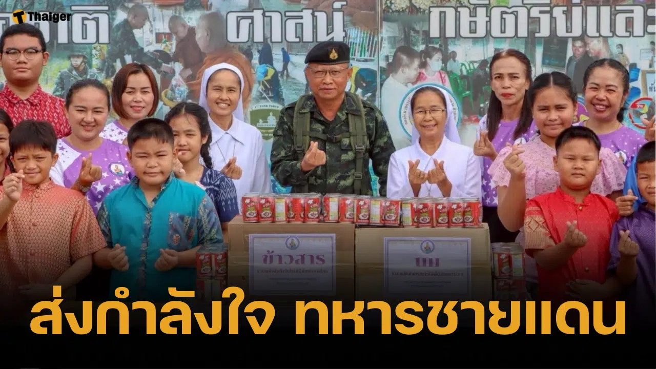ทัพบก โต้ชัด ไม่มีนโยบายขอรับบริจาค ยันไม่ขาดแคลน พร้อมปฏิบัติภารกิจ