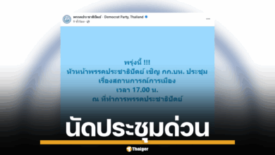 พรรคประชาธิปัตย์ เรียกประชุม 19 มิ.ย. นี้