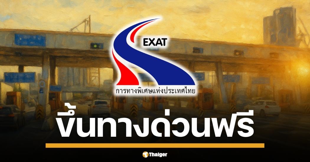 3 มิ.ย. 68 ขึ้นทางด่วนฟรี 3 สาย 61 ด่าน ฉลองวันเฉลิมฯ พระบรมราชินี กทพ.จัดให้ วิ่งฉิวตลอดวัน