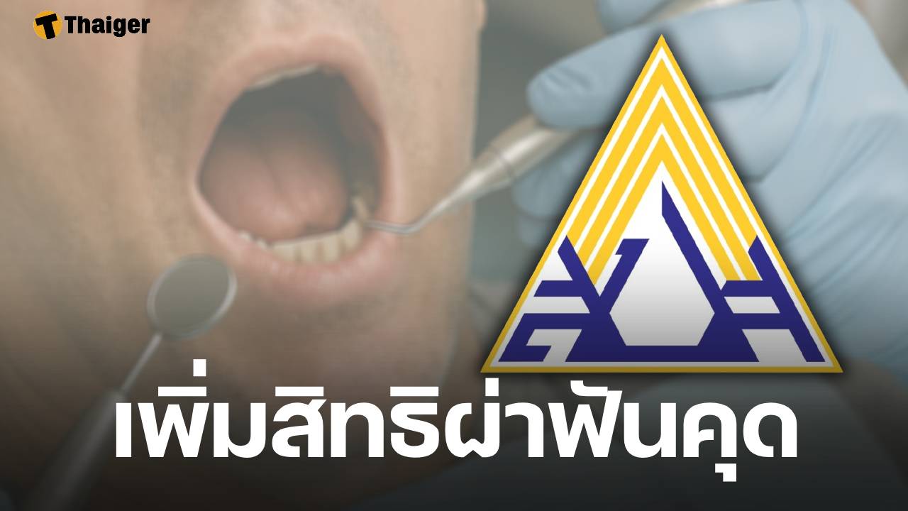 บอร์ดแพทย์ สปส. จ่อแยกค่า 'ผ่าฟันคุด' ออกจากสิทธิทันตกรรมเดิม 900 บาท