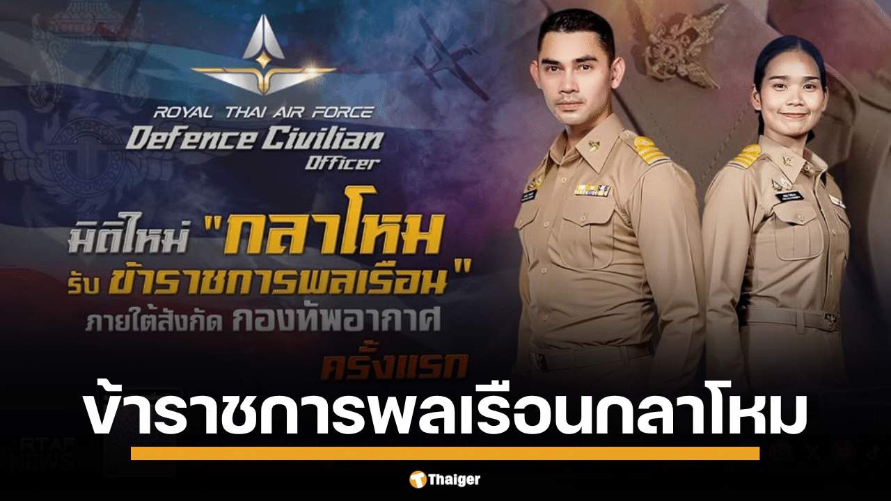 กระทรวงกลาโหม เปิดรับสมัคร ข้าราชการพลเรือนกลาโหม สังกัดกองทัพอากาศ 9 อัตรา ครั้งแรก ลดกำลังพล ตอบรับนโยบายรัฐบาล