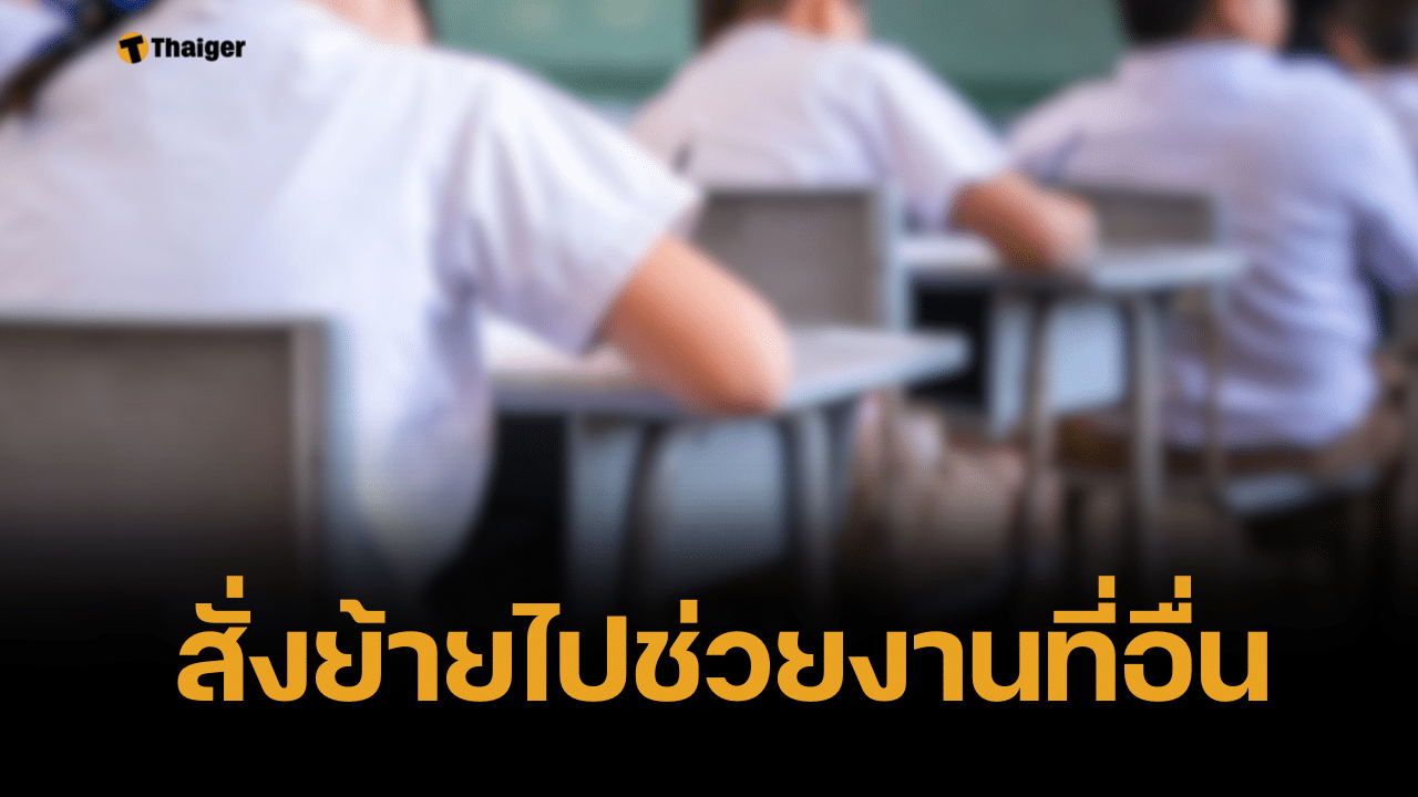 สพฐ. สั่งย้าย ครูใจโหด ลงโทษเด็กลุกนั่ง 200 ครั้ง ตั้ง กก. สอบวินัย
