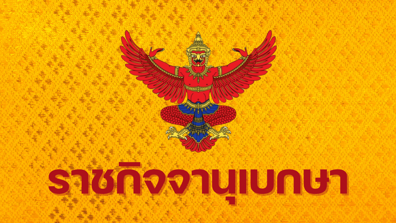 ราชกิจจานุเบกษา ประกาศ สิ้นสภาพ ความเป็น พรรคการเมือง กกต. เผย หัวหน้าพรรคพลังสยาม ยื่นหนังสือแจ้งเลิกกิจการเอง หลังกรรมการบริหารมีมติเอกฉันท์