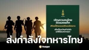 กองทัพบกชวนติดแฮชแท็ก หนุนทหารชายแดนไทย-กัมพูชา