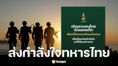 กองทัพบกชวนติดแฮชแท็ก หนุนทหารชายแดนไทย-กัมพูชา