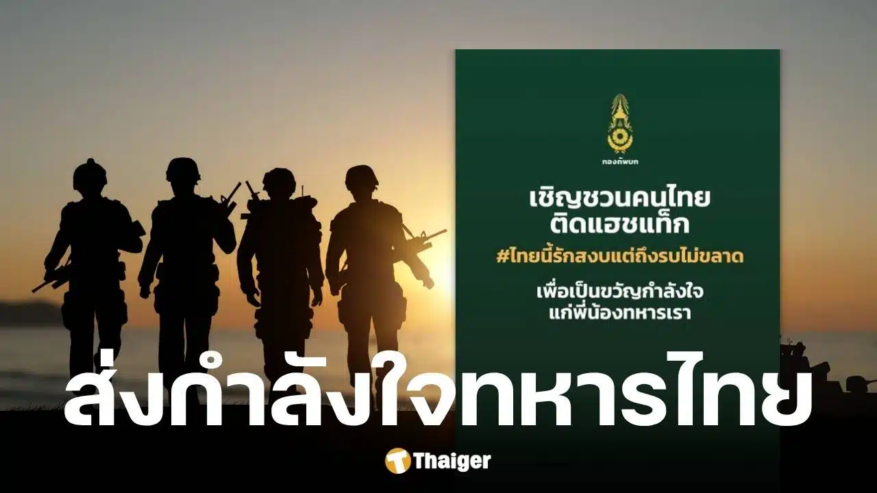 กองทัพบกชวนติดแฮชแท็ก หนุนทหารชายแดนไทย-กัมพูชา