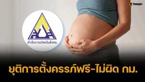 สปส. ให้สิทธิผู้ประกันตนหญิง "ท้องไม่พร้อม" ยุติการตั้งครรภ์ฟรี-ไม่ผิด กม.
