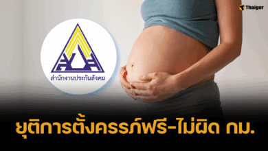 สปส. ให้สิทธิผู้ประกันตนหญิง "ท้องไม่พร้อม" ยุติการตั้งครรภ์ฟรี-ไม่ผิด กม.