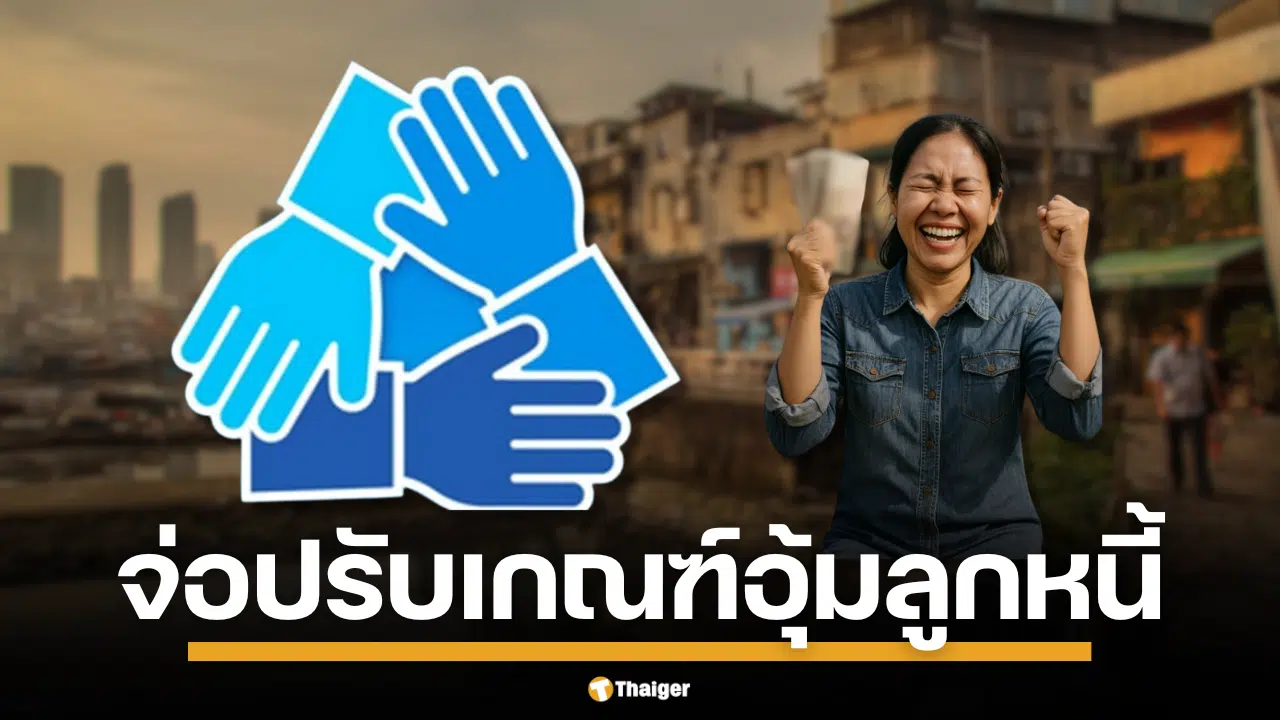 คลังชง ครม. ปรับเกณฑ์ “คุณสู้เราช่วย” อุ้มลูกหนี้ ขยายเกณฑ์ช่วยลูกหนี้ชั้นดี เพิ่มเพดานจ่ายปิดจบ ลั่นแก้หนี้ครัวเรือน-NP
