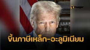 สหรัฐฯ ขึ้นภาษีเหล็ก-อะลูมิเนียม 50% ชี้จีนต้นเหตุทุ่มตลาด