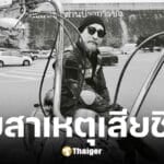 หนุ่ม กษาปณ์ สัมมาบัติ เสียชีวิตจากโรคมะเร็งหลอดอาหาร