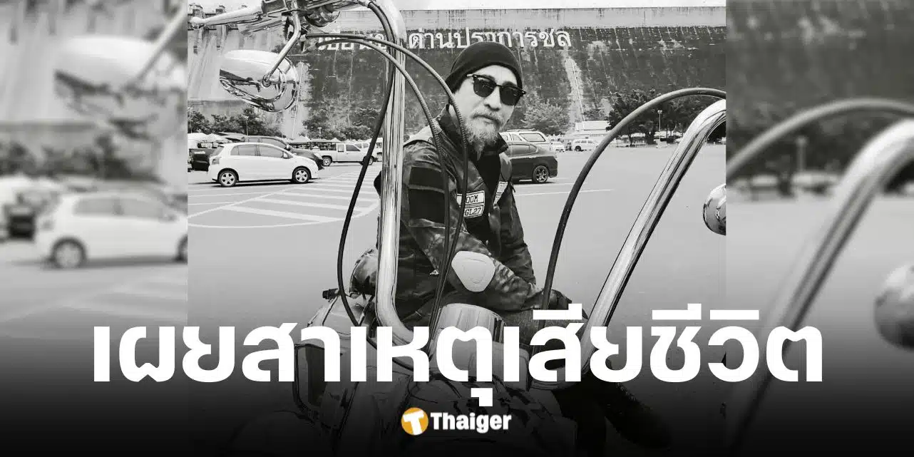 หนุ่ม กษาปณ์ สัมมาบัติ เสียชีวิตจากโรคมะเร็งหลอดอาหาร