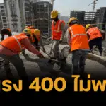 ประธานลูกจ้าง รับ ค่าแรง 400 ไม่พอใช้ใน กทม. เพราะค่าครองชีพแพง