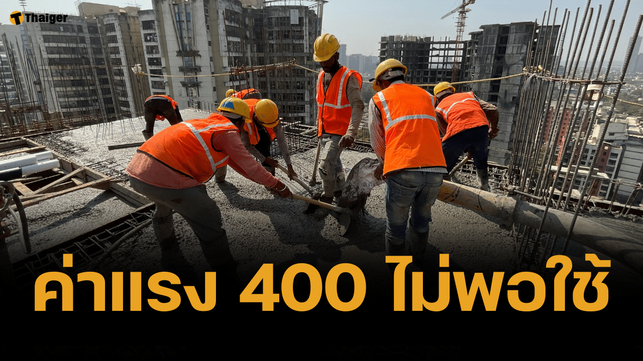 ประธานลูกจ้าง รับ ค่าแรง 400 ไม่พอใช้ใน กทม. เพราะค่าครองชีพแพง