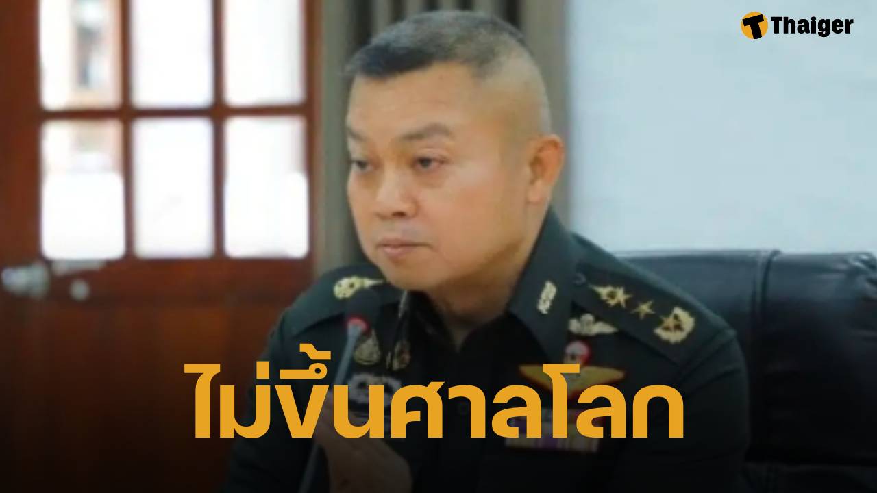 คลิปนาที แม่ทัพภาค 2 ลั่น "แผ่นดินกู อยู่ตรงนี้มานานแล้ว จะเอา ก็ต้องดวลกัน." แต่ไม่ขึ้นศาลโลก