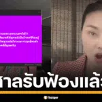ทนายเดชาลั่น ศาลรับฟ้องแล้ว คดี ลูกหมี ฟ้อง ปู มัณฑนา ฉ้อโกง-เช็คเด้ง ประกาศลั่นฟ้องกลับทุกคดีแบบสุดซอย