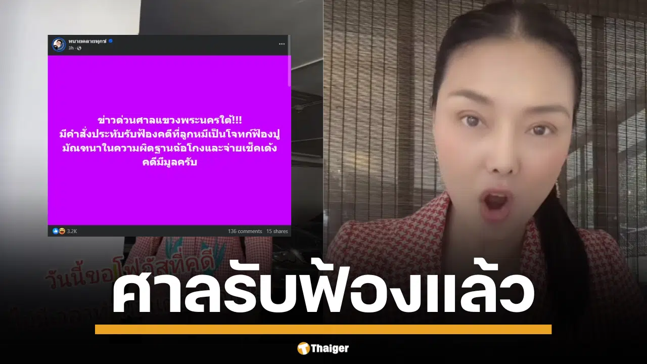 ทนายเดชาลั่น ศาลรับฟ้องแล้ว คดี ลูกหมี ฟ้อง ปู มัณฑนา ฉ้อโกง-เช็คเด้ง ประกาศลั่นฟ้องกลับทุกคดีแบบสุดซอย