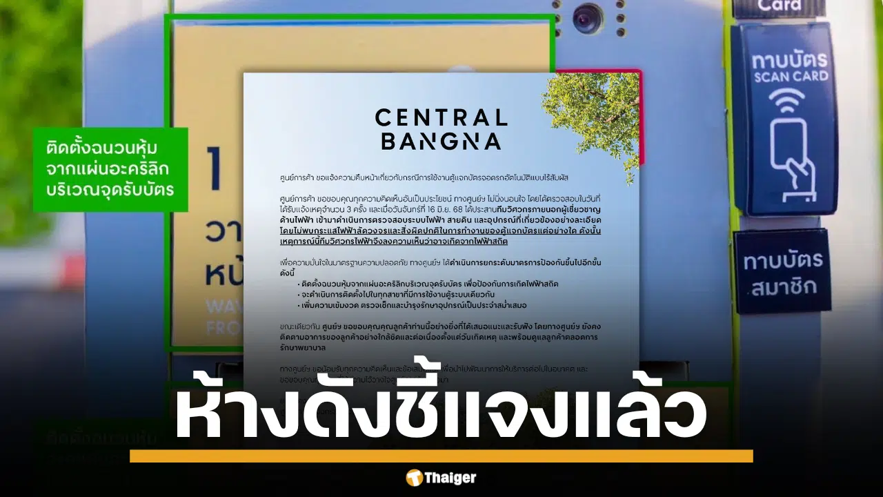 ห้างดังแจง เกิดจากไฟสถิต ปมตู้บัตรจอดรถ ตรวจสอบแล้ว ไม่พบสิ่งผิดปกติ
