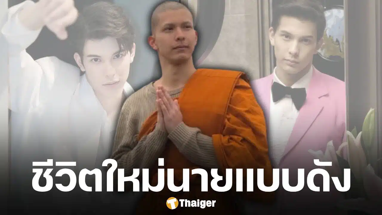 ชีวิตล่าสุด โดม เดอะเฟซ ละทางโลก บวชเป็นพระอยู่วัดไทยในออสเตรีย