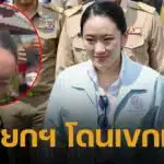 นาที ไมค์เขกหัว นายกฯ อิ๊งค์ ขณะลงพื้นที่อุบลฯ พบ แม่ทัพภาค 2