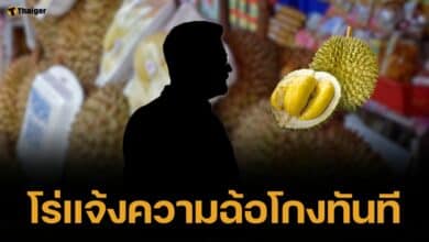 ผกก. ยังไม่รอด เจอสาวแสบ ใช้สลิปปลอม หลอกโอนเงินค่าทุเรียน 30 กิโลฯ