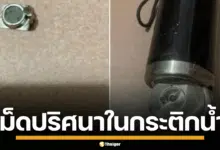 แม่เจอเม็ดปริศนาในกระติกน้ำ