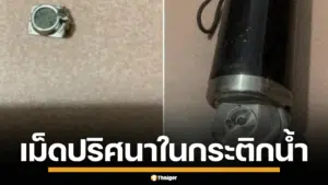 แม่เจอเม็ดปริศนาในกระติกน้ำ