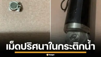 แม่เจอเม็ดปริศนาในกระติกน้ำ