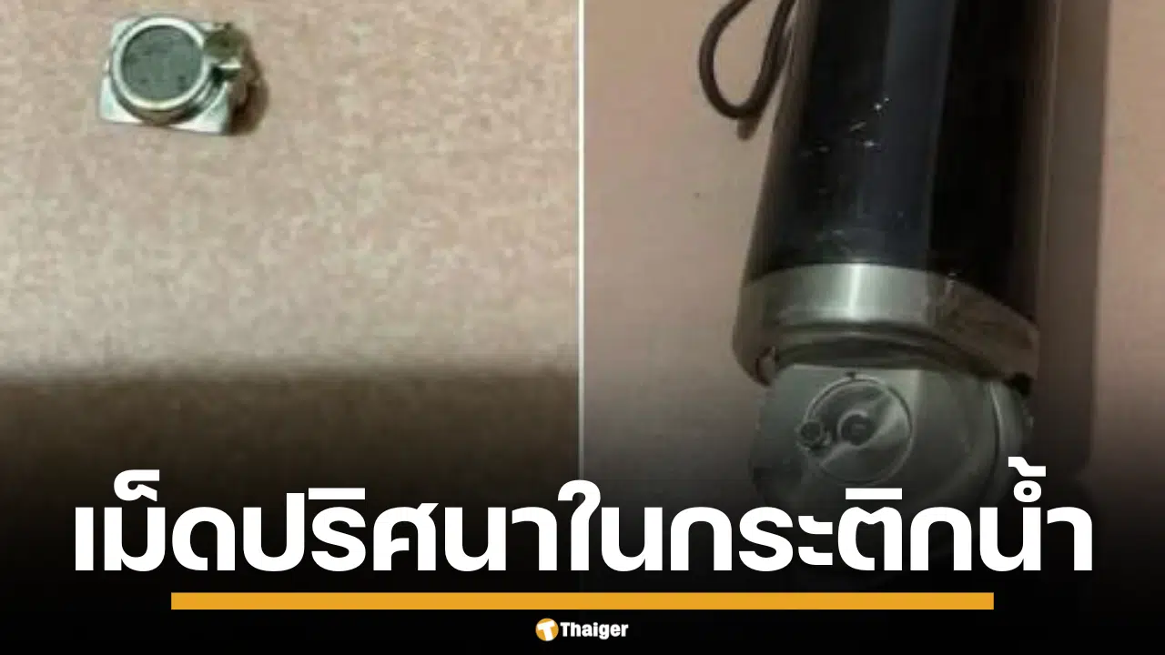 แม่เจอเม็ดปริศนาในกระติกน้ำ