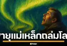 NOAA เตือน พายุสุริยะระดับ G4 รุนแรงมาก ถล่มโลก 1-2 มิ.ย. นี้ อาจเห็นแสงเหนือ สวยแปลกตาในสหรัฐฯ-ประเทศใกล้ขั้วโลก แต่ อ.เจษฎ์ นักวิทย์ชื่อดัง โพสต์เฟซบุ๊ก คนไทยไม่ต้องแตกตื่น