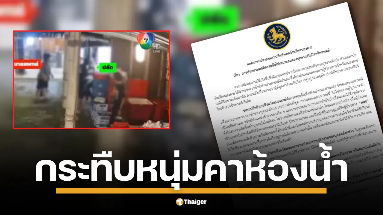 หมอศัลย์กร่าง! ยกพวกรุมกระทืบ ปลัดหนุ่ม คาห้องน้ำ กล้องวงจรปิด CCTV มัดเมาแอ๋ โดดถีบซ้ำ พอรู้เป็นปลัดรีบวิ่งมาขอโทษ อ้างเข้าใจผิด