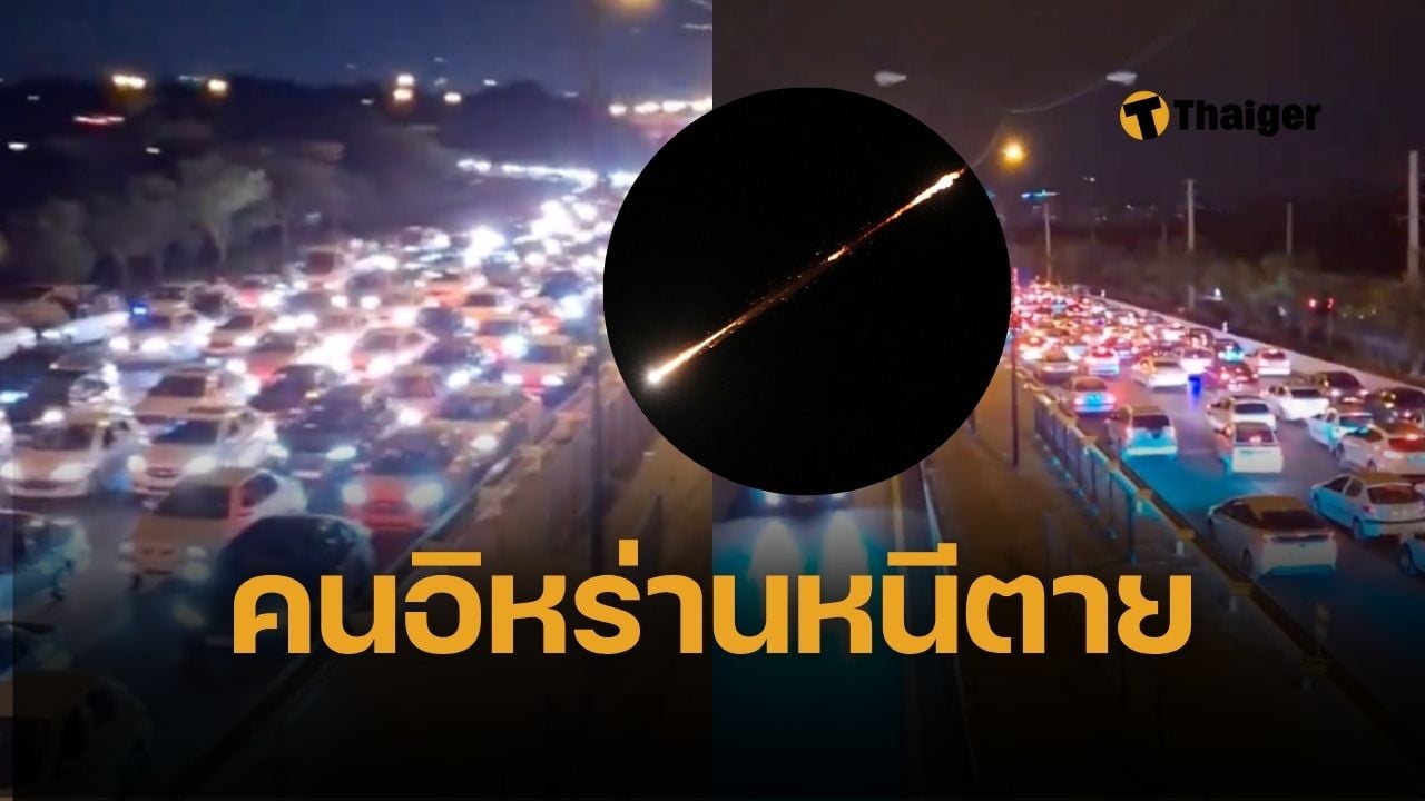 ประชาชนอิหร่านแห่อพยพ ออกจากกรุงเตะหราน หนีระเบิด อิสราเอลประกาศเตรียมถล่มเมือง ทำจราจรอัมพาตทั่วเมือง