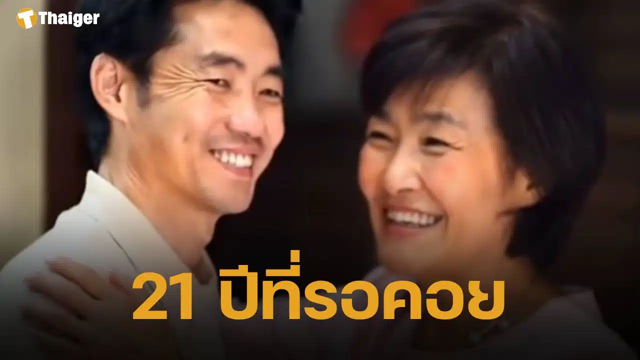 3 หนุ่มฉัตรบริรักษ์ น้ำตาซึม AI สร้างอ้อมกอดที่รอคอยมา 21 ปี ตอนนี้พ่อกับแม่ได้เจอกันแล้ว
