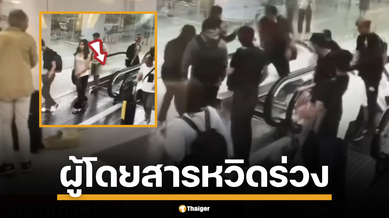 สรยุทธ ตีข่าว คลิปบันไดเลื่อนสุวรรณภูมิหยุดพังกลางคัน ทำโซเชียลผวาหนัก! ล่าสุด ทสภ. แจงด่วน ยันไม่มีใครเจ็บ แค่ระบบเซฟตี้ทำงาน