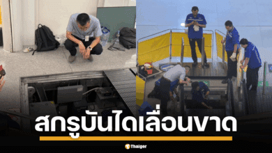 สุวรรณภูมิแจงด่วน ปมคลิปไวรัลบันไดเลื่อนหยุดกลางคัน ยัน ไม่มีใครเจ็บ แค่ระบบเซฟตี้ตัดไฟอัตโนมัติ เผยสาเหตุ "หัวสกรูขาด" ตัวเดียว