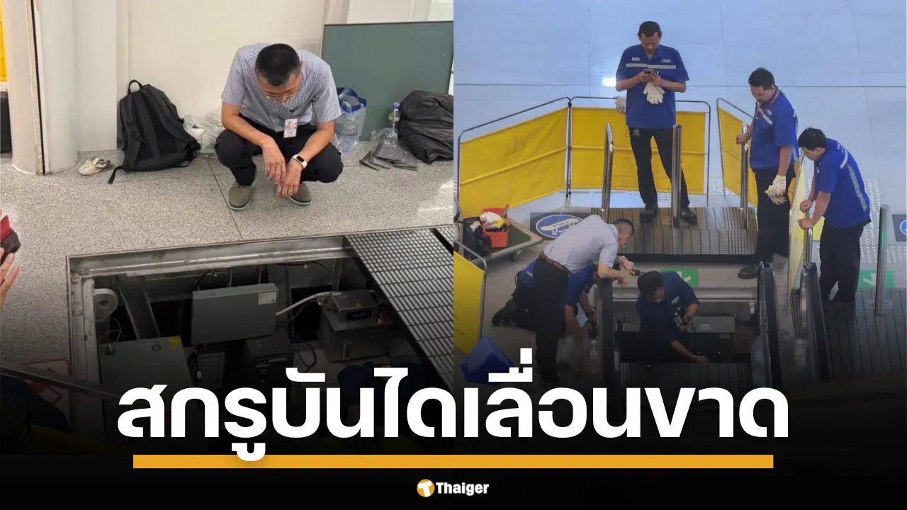 สุวรรณภูมิแจงด่วน ปมคลิปไวรัลบันไดเลื่อนหยุดกลางคัน ยัน ไม่มีใครเจ็บ แค่ระบบเซฟตี้ตัดไฟอัตโนมัติ เผยสาเหตุ "หัวสกรูขาด" ตัวเดียว