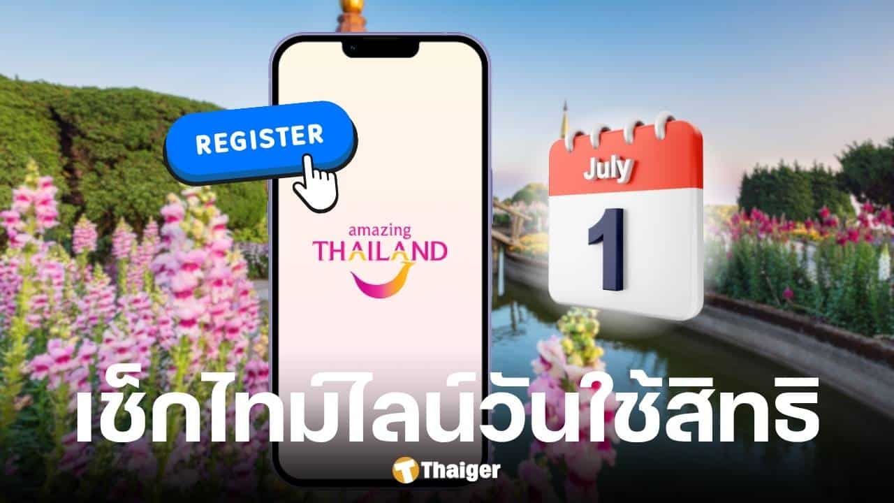 ไทม์ไลน์เที่ยวไทยคนละครึ่ง 2568